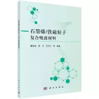 醉染图书石墨烯/铁磁粒子复合吸波材料9787030696991