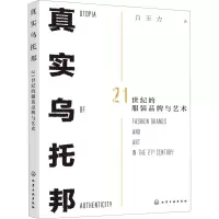 醉染图书真实乌托邦 21世纪的品牌与艺术9787125811