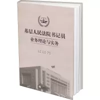 醉染图书基层书记员业务理论与实务9787548273