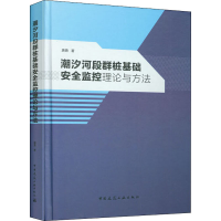 醉染图书潮汐河段群桩基础安全监控理论与方法9787112250332