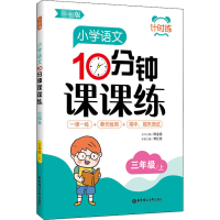 醉染图书小学语文10分钟课课练 3年级/上9787562862154