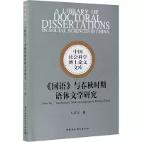 醉染图书《国语》与春秋时期语体文学研究9787520371582