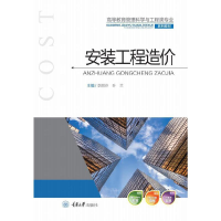 醉染图书安装工程造价9787568928427