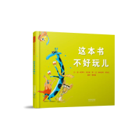 醉染图书这本书不好玩儿9787554555033