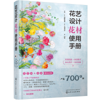 醉染图书花艺设计花材使用手册9787128