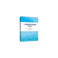 醉染图书上海健康科技创新评价报告(2019)97873131109