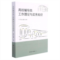 醉染图书高校辅导员工作理论与实务知识9787556307319