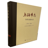 醉染图书上海市志·合作交流分志(1978—2010)9787208172937