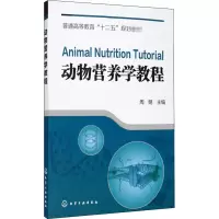 醉染图书动物营养学教程9787122192684