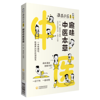 醉染图书趣味中医本草(漫画中医系列)9787521427486