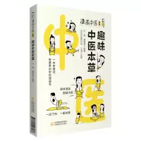 醉染图书趣味中医本草(漫画中医系列)9787521427486