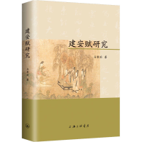 醉染图书建安赋研究9787542674944