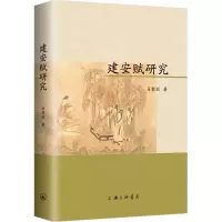 醉染图书建安赋研究9787542674944