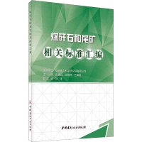 醉染图书煤矸石和尾矿相关标准汇编9787516027547