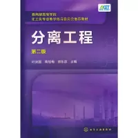 醉染图书分离工程(叶庆国)(第二版)9787122295040