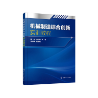 醉染图书机械制造综合创新实训教程(程亮)9787124913