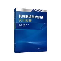 醉染图书机械制造综合创新实训教程(程亮)9787124913