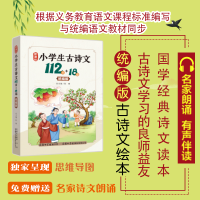 醉染图书小学生古诗文112首+18篇9787517607625