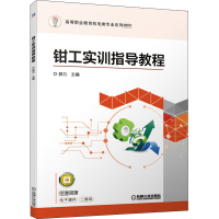 醉染图书钳工实训指导教程9787111657415