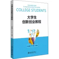 醉染图书大学生创新创业教程9787301316467