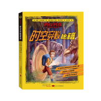 醉染图书时空穿梭秘籍/勇敢男孩978754608