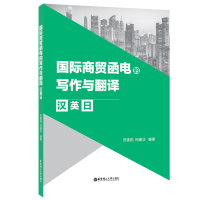 醉染图书国际商贸函电的写作与翻译(汉英日)9787562863779