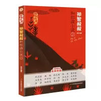 醉染图书期共读系列-祁智叔叔和你读小说(2)9787558095917