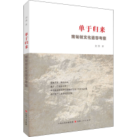 醉染图书单于归来 南匈奴文化遗存考察9787203118060