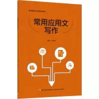 醉染图书常用应用文写作(职业院校公共课系列教材)9787518421817