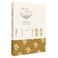 醉染图书名作欣赏(10分钟读解外国经典小说5)9787532177448