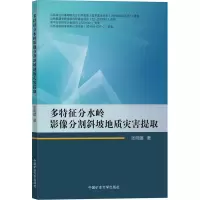 醉染图书多特征分水岭影像分割斜坡地质灾害提取9787564650346