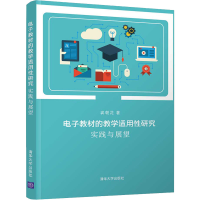 醉染图书教材的教学适用研究 实践与展望9787302592990