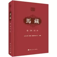 醉染图书马藏·第二部 第二卷9787030711007