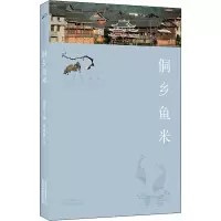 醉染图书侗乡鱼米9787559203625
