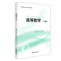 醉染图书高等数学(下高等院校数字化建设精品教材)9787301327616