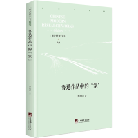 醉染图书鲁迅作品中的"家"9787511738479