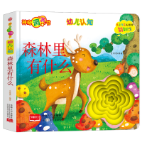 醉染图书幼儿认知:森林里有什么9787510169120