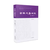 醉染图书古典文献研究(第二十四辑下)9787550635500