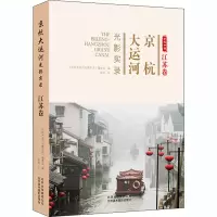 醉染图书京杭大运河光影实录 江苏卷9787559202932