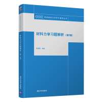 醉染图书材料力学习题解析(第2版)9787302561903