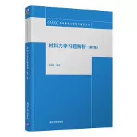 醉染图书材料力学习题解析(第2版)9787302561903