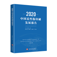 醉染图书2020中国柔版印刷发展报告978751405