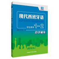 醉染图书现代西班牙语(学生用书)(1-2自学辅导)9787521311327