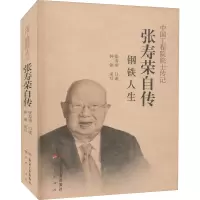 醉染图书张寿荣自传 钢铁人生9787502489465