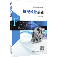 醉染图书机械设计基础9787111602439