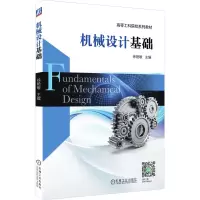 醉染图书机械设计基础9787111602439