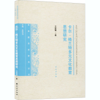 醉染图书卡尔·格兰特多元文化教育思想研究9787105159857