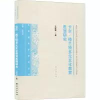 醉染图书卡尔·格兰特多元文化教育思想研究9787105159857