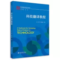 醉染图书科技翻译教程9787301312926