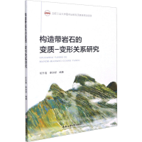 醉染图书构造带岩石的变质-变形关系研究9787565048326